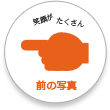 前の写真
