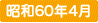 昭和60年4月