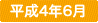平成4年6月
