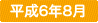 平成6年8月