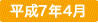 平成7年4月
