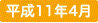 平成11年4月