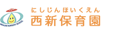 西新保育園