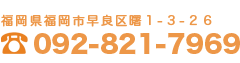 福岡県福岡市早良区曙1-3-26 TEL:092-821-7969