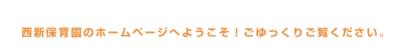 西新保育園のホームページへようこそ！ごゆっくりご覧下さい。