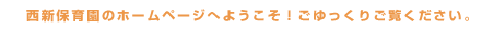 西新保育園のホームページへようこそ！ごゆっくりご覧下さい。