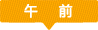 午前