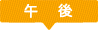 午後