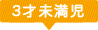 3才未満児