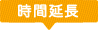 時間園長