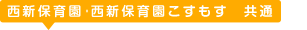 西新保育園・西新保育園家庭的保育室 共通