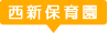 西新保育園