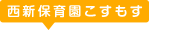 西新保育園家庭的保育室