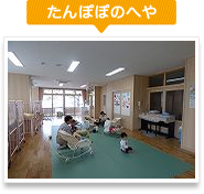 たんぽぽのへや