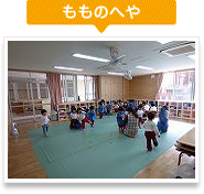 もものへや