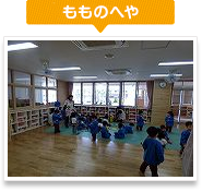 もものへや