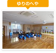 ゆりのへや