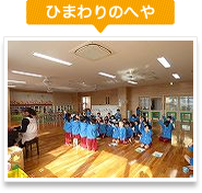 ひまわりのへや