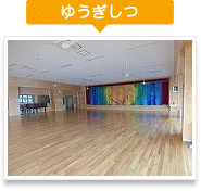 ゆうぎしつ