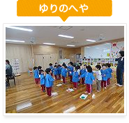 ゆりのへや