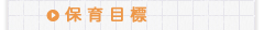 保育目標