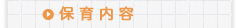 保育内容