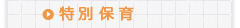 特別保育