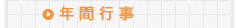 年間行事