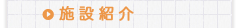 施設紹介