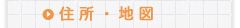 住所・地図