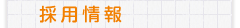 採用情報