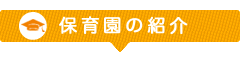 保育園の紹介