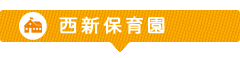 西新保育園