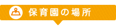 保育園の場所