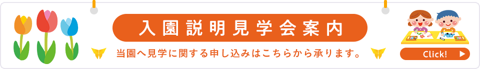入園見学案内