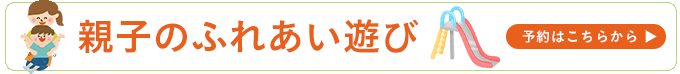 親子のふれあい遊び