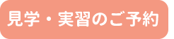 見学・実習のご予約