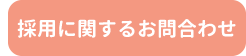 採用に関するお問い合わせ